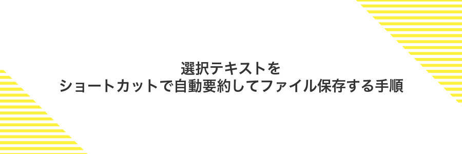 選択テキストをショートカットで自動要約してファイル保存する手順