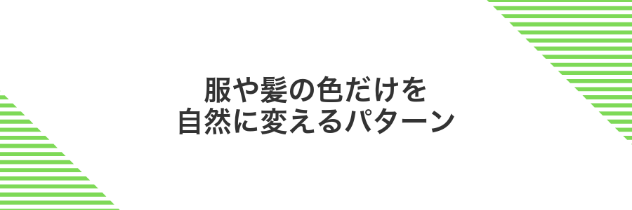 服や髪の色だけを自然に変えるパターン
