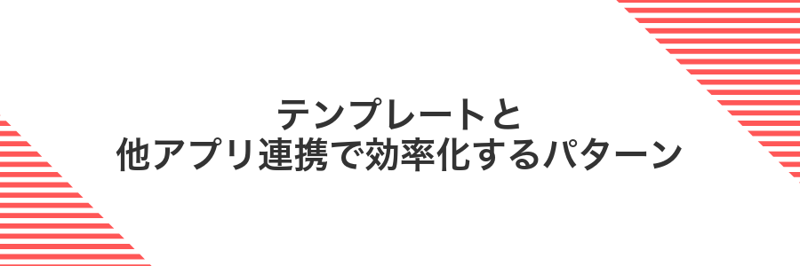 テンプレートと他アプリ連携で効率化するパターン