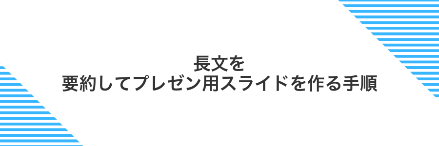 長文を要約してプレゼン用スライドを作る手順