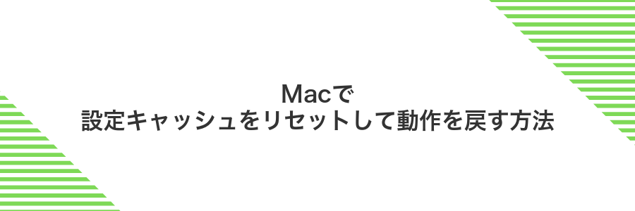 Macで設定キャッシュをリセットして動作を戻す方法