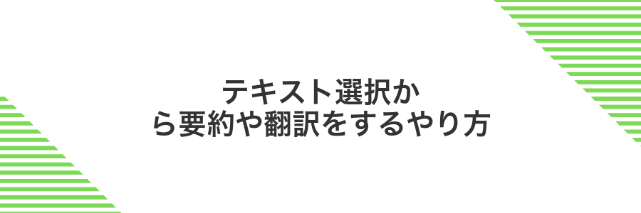 テキスト選択から要約や翻訳をするやり方