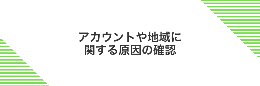 アカウントや地域に関する原因の確認