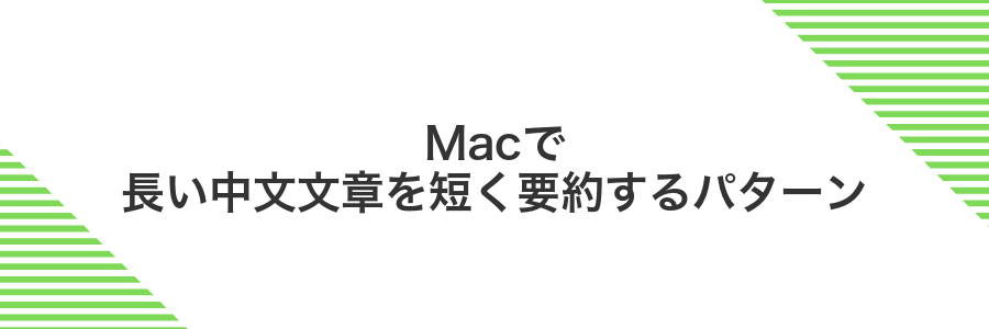 Macで長い中文文章を短く要約するパターン