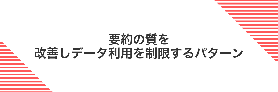 要約の質を改善しデータ利用を制限するパターン