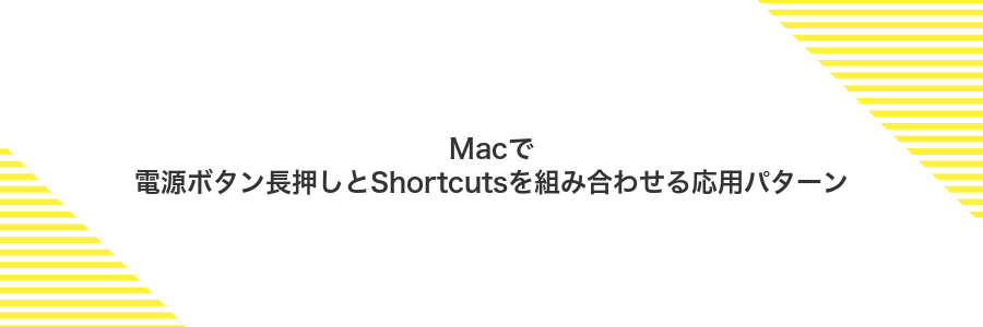 Macで電源ボタン長押しとShortcutsを組み合わせる応用パターン