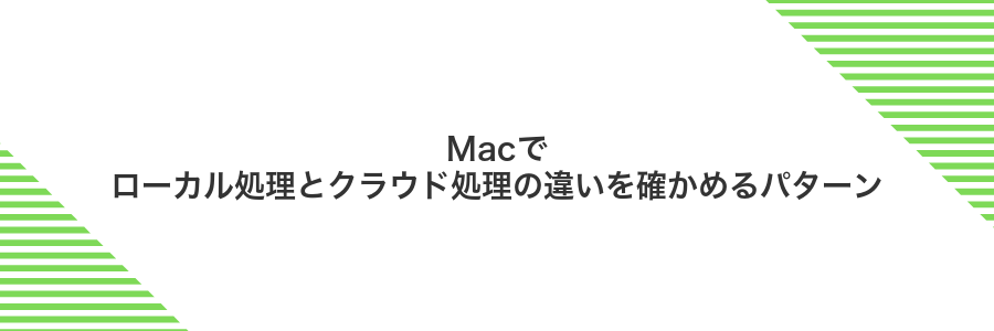 Macでローカル処理とクラウド処理の違いを確かめるパターン