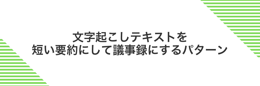 文字起こしテキストを短い要約にして議事録にするパターン
