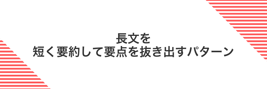 長文を短く要約して要点を抜き出すパターン