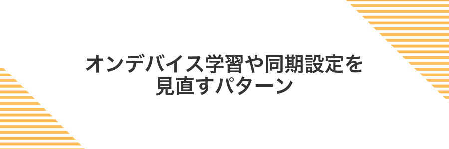 オンデバイス学習や同期設定を見直すパターン