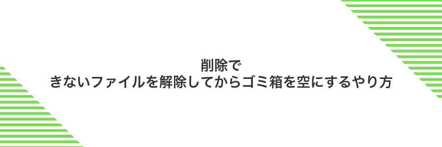 削除できないファイルを解除してからゴミ箱を空にするやり方