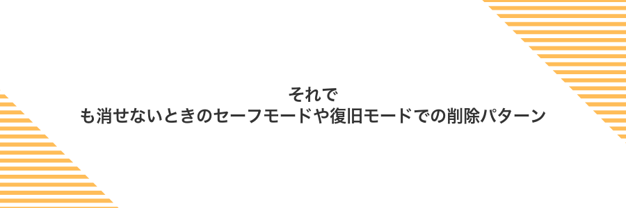 それでも消せないときのセーフモードや復旧モードでの削除パターン