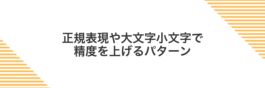 正規表現や大文字小文字で精度を上げるパターン