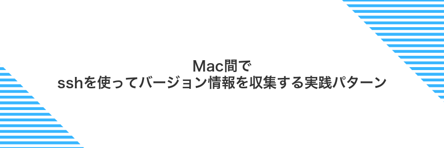 Mac間でsshを使ってバージョン情報を収集する実践パターン