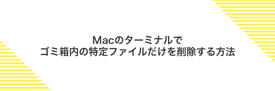 Macのターミナルでゴミ箱内の特定ファイルだけを削除する方法