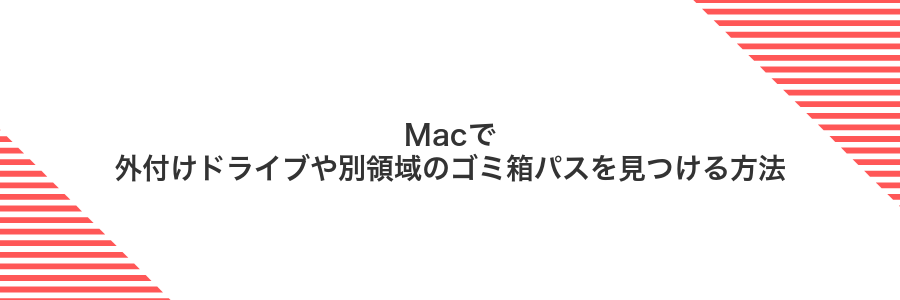 Macで外付けドライブや別領域のゴミ箱パスを見つける方法