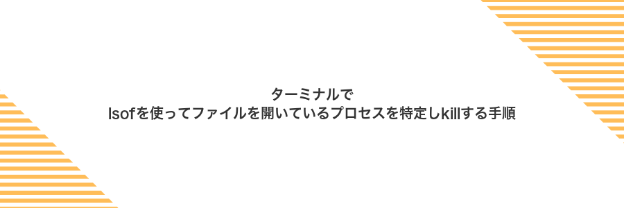 ターミナルでlsofを使ってファイルを開いているプロセスを特定しkillする手順