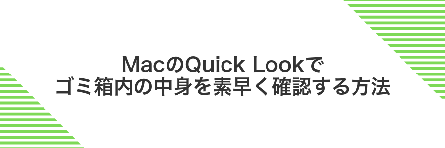 MacのQuick Lookでゴミ箱内の中身を素早く確認する方法