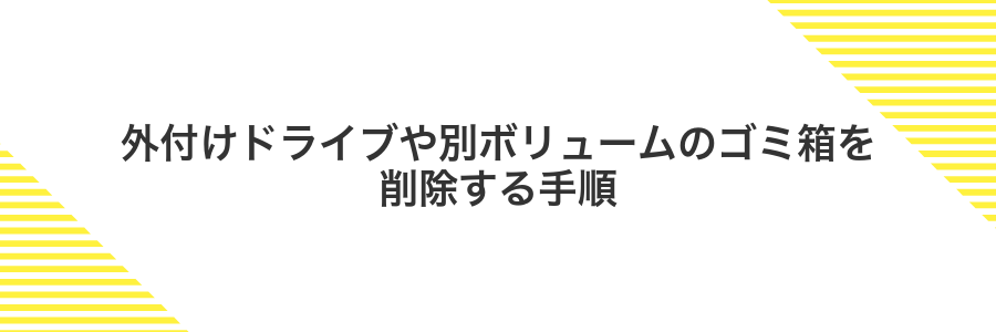 外付けドライブや別ボリュームのゴミ箱を削除する手順
