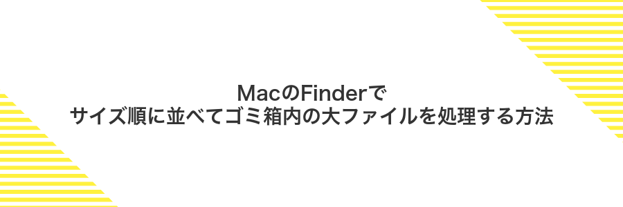 MacのFinderでサイズ順に並べてゴミ箱内の大ファイルを処理する方法