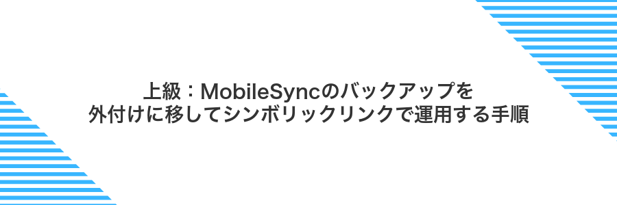 上級:MobileSyncのバックアップを外付けに移してシンボリックリンクで運用する手順