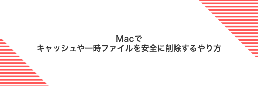 Macでキャッシュや一時ファイルを安全に削除するやり方