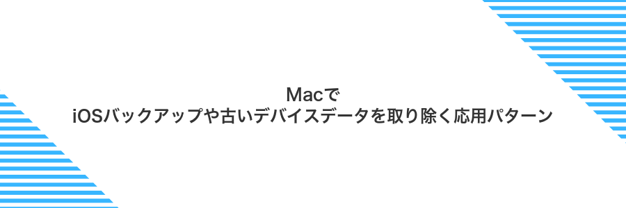 MacでiOSバックアップや古いデバイスデータを取り除く応用パターン