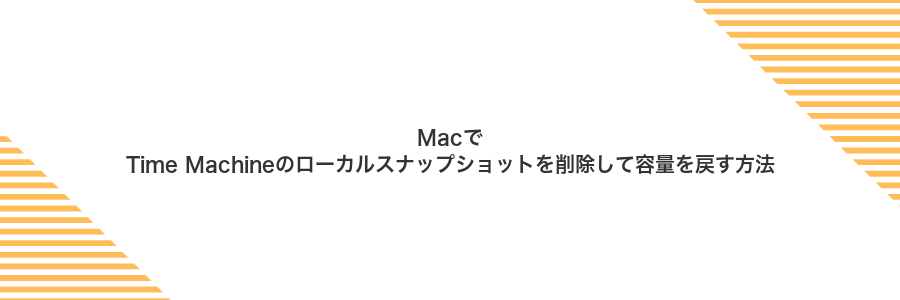 MacでTime Machineのローカルスナップショットを削除して容量を戻す方法