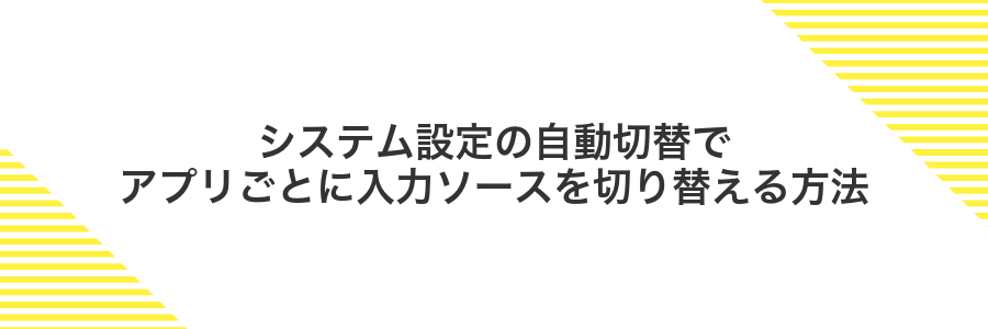 システム設定の自動切替でアプリごとに入力ソースを切り替える方法