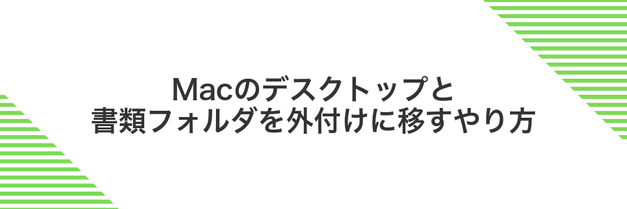 Macのデスクトップと書類フォルダを外付けに移すやり方