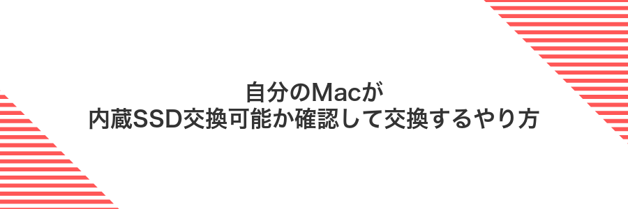 自分のMacが内蔵SSD交換可能か確認して交換するやり方