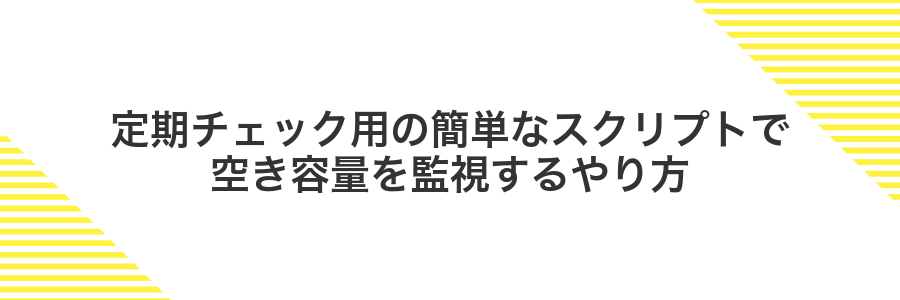 定期チェック用の簡単なスクリプトで空き容量を監視するやり方