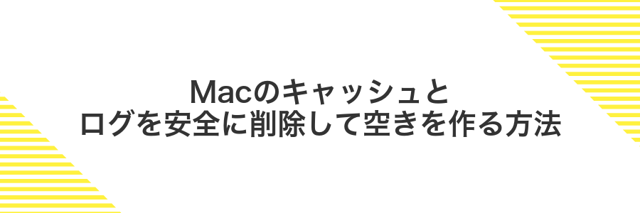 Macのキャッシュとログを安全に削除して空きを作る方法
