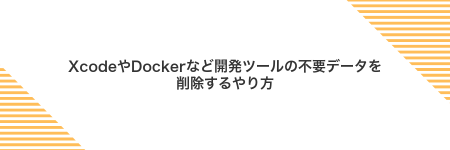 XcodeやDockerなど開発ツールの不要データを削除するやり方
