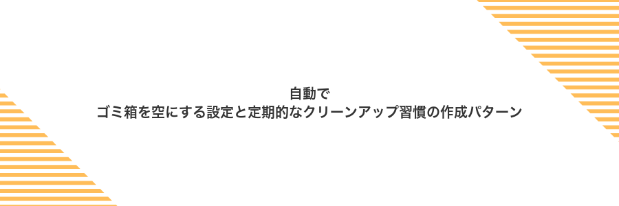 自動でゴミ箱を空にする設定と定期的なクリーンアップ習慣の作成パターン