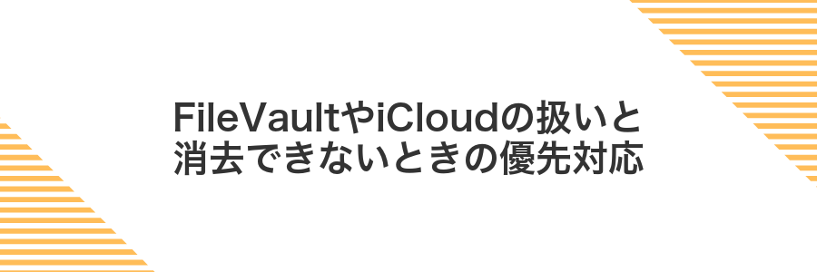 FileVaultやiCloudの扱いと消去できないときの優先対応