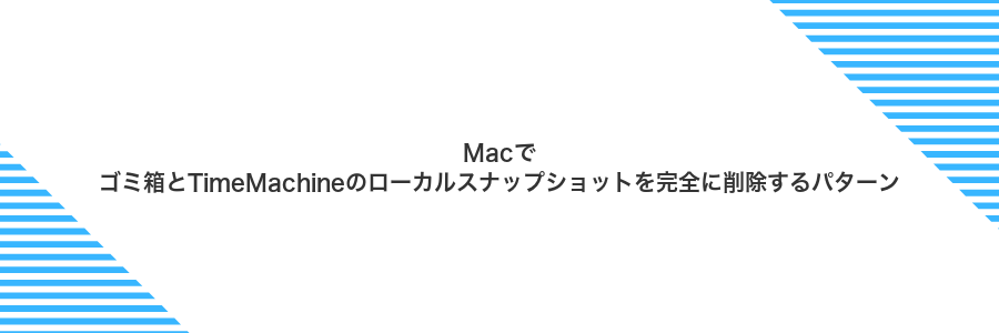 Macでゴミ箱とTimeMachineのローカルスナップショットを完全に削除するパターン