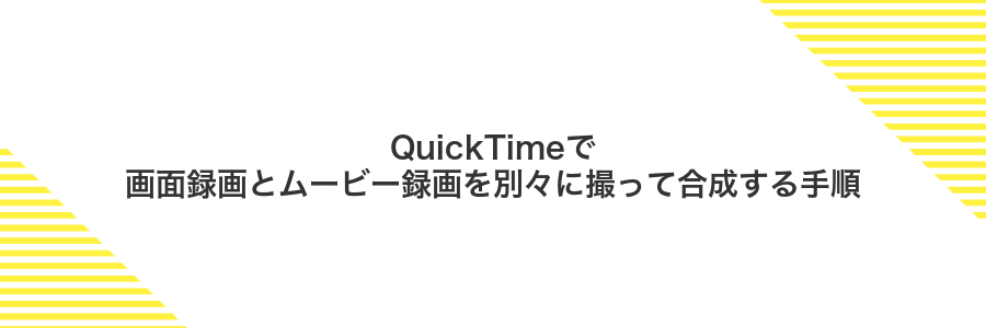 QuickTimeで画面録画とムービー録画を別々に撮って合成する手順
