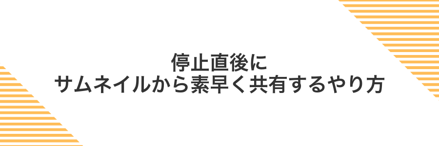 停止直後にサムネイルから素早く共有するやり方