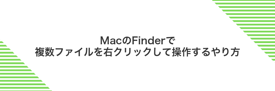 MacのFinderで複数ファイルを右クリックして操作するやり方