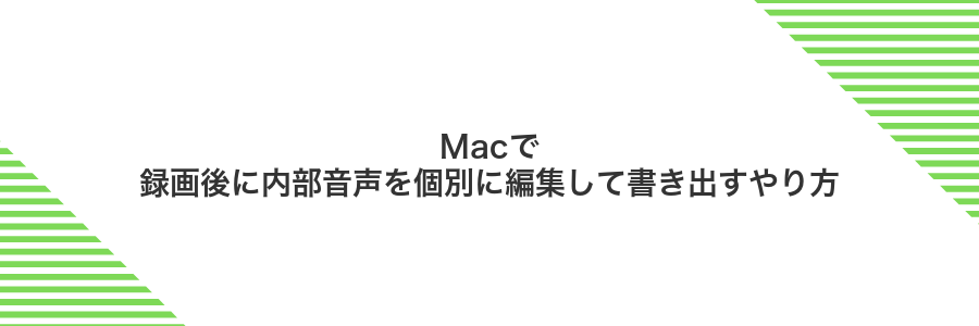 Macで録画後に内部音声を個別に編集して書き出すやり方