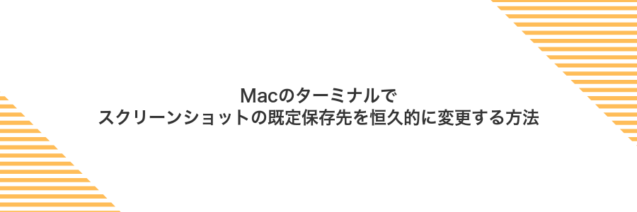 Macのターミナルでスクリーンショットの既定保存先を恒久的に変更する方法