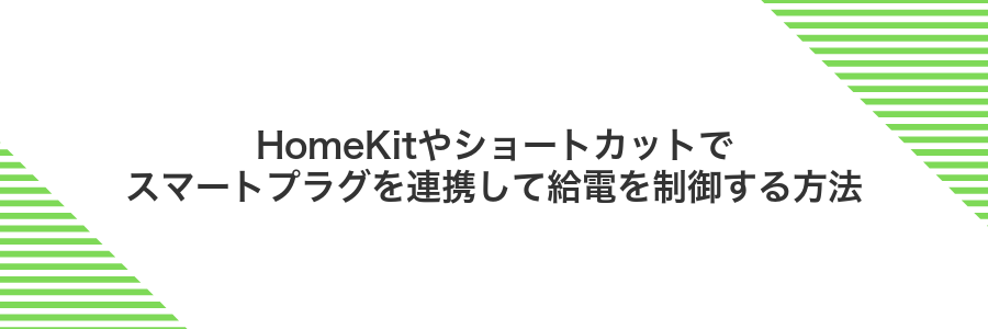 HomeKitやショートカットでスマートプラグを連携して給電を制御する方法