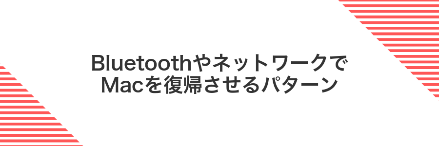 BluetoothやネットワークでMacを復帰させるパターン
