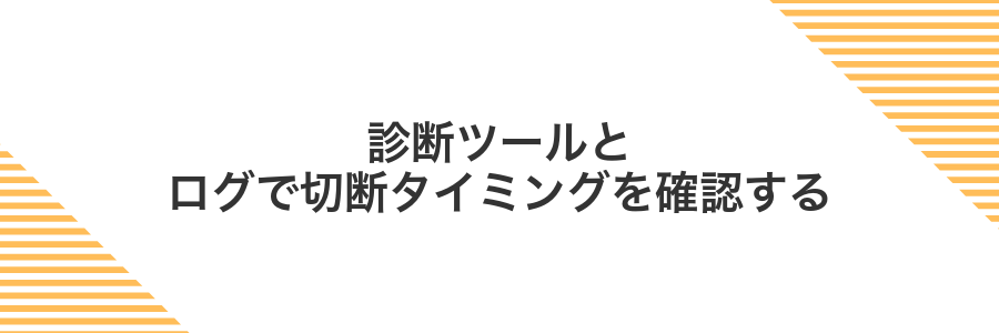 診断ツールとログで切断タイミングを確認する