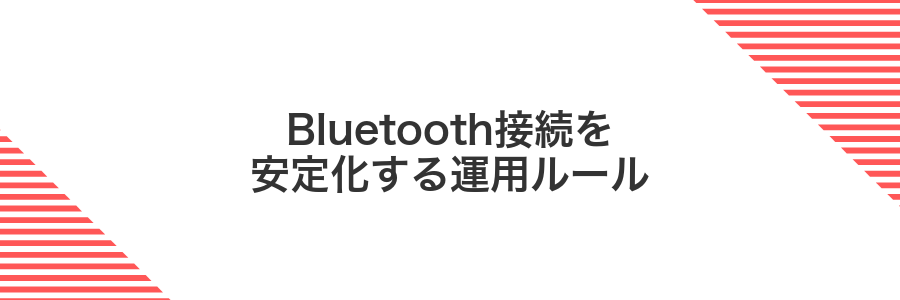 Bluetooth接続を安定化する運用ルール