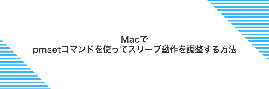 Macでpmsetコマンドを使ってスリープ動作を調整する方法