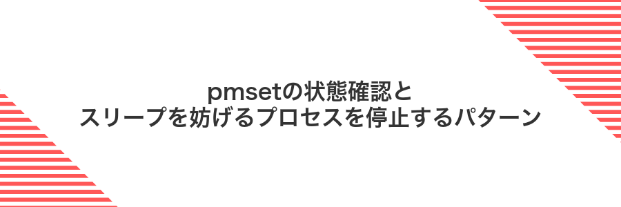 pmsetの状態確認とスリープを妨げるプロセスを停止するパターン