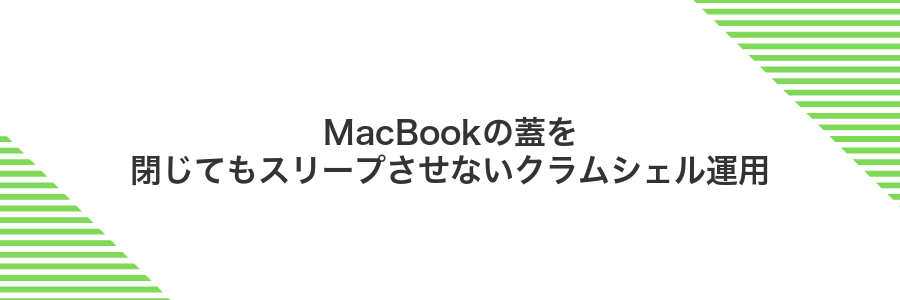 MacBookの蓋を閉じてもスリープさせないクラムシェル運用