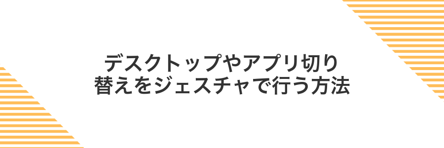 デスクトップやアプリ切り替えをジェスチャで行う方法
